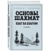 Основы шахмат. Шаг за шагом