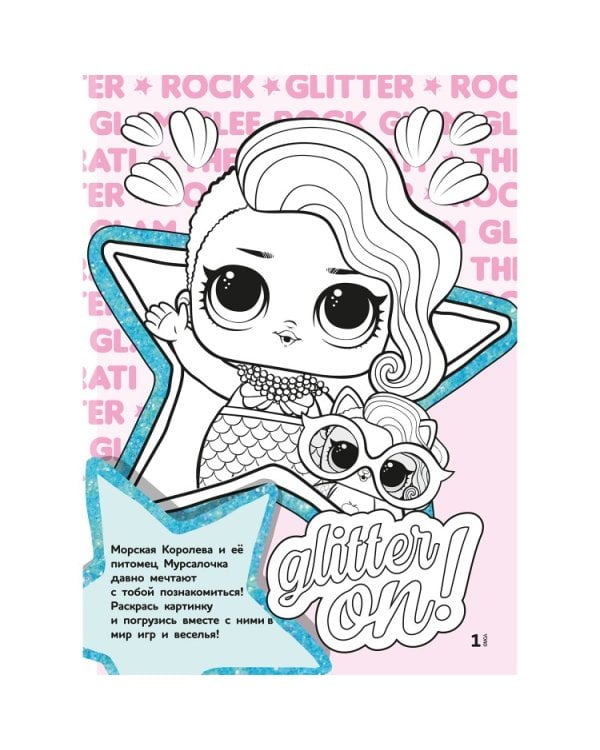 Раскраска с магнитным листом "L.O.L. Ярче звезд"