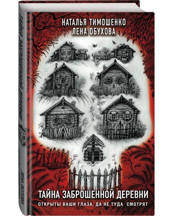 Тайна заброшенной деревни