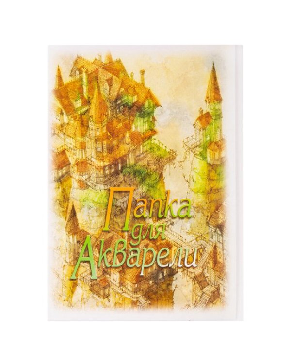 Папка для акварели "Замок", А4, плотность 200 г/м2, 20 листов