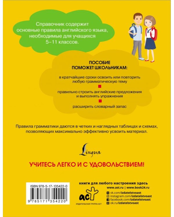 Все правила английского языка для школьников. 5-11 классы