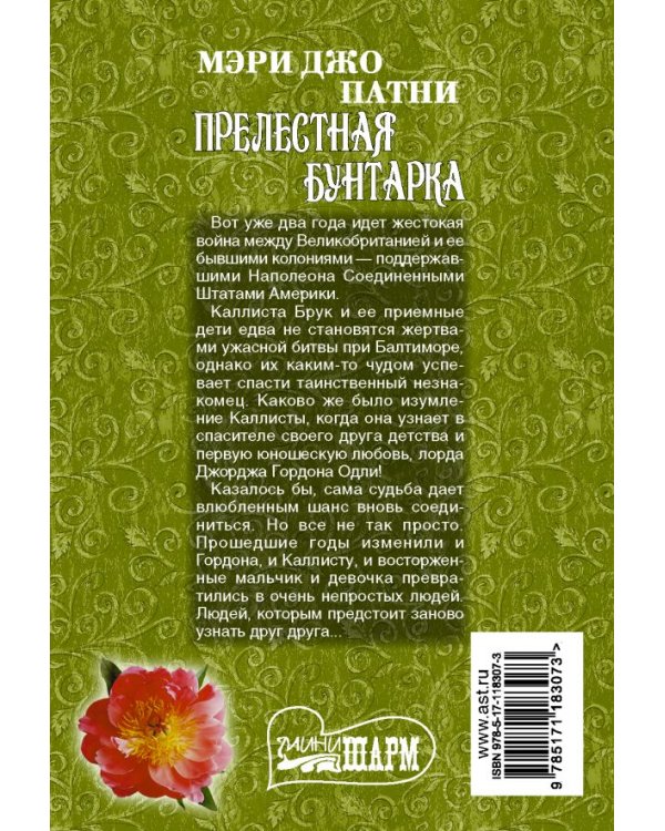 Прелестная бунтарка