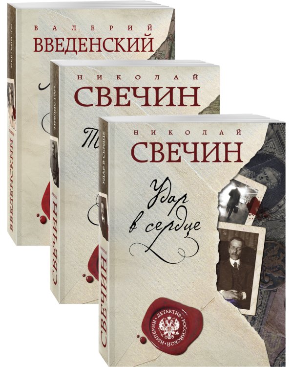 Детектив Российской империи (комплект из 3 книг) (количество томов: 3)