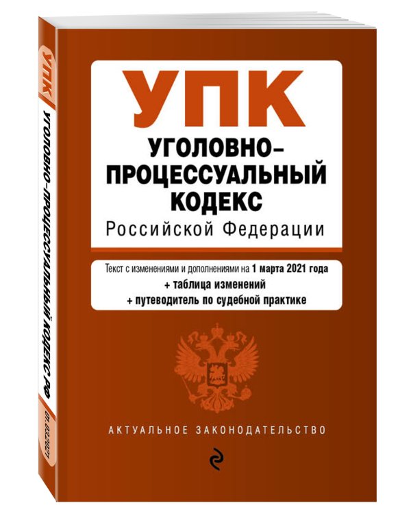 Уголовно-процессуальный кодекс Российской Федерации. Текст с изменениями и дополнениями на 1 марта 2021 года (+ сравнительная таблица изменений) (+ путеводитель по судебной практике)