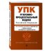 Уголовно-процессуальный кодекс Российской Федерации. Текст с изменениями и дополнениями на 1 марта 2021 года (+ сравнительная таблица изменений) (+ путеводитель по судебной практике)