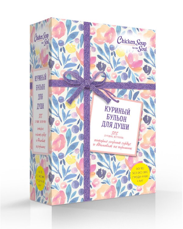 Куриный бульон для души (комплект из 3 книг) (количество томов: 3)