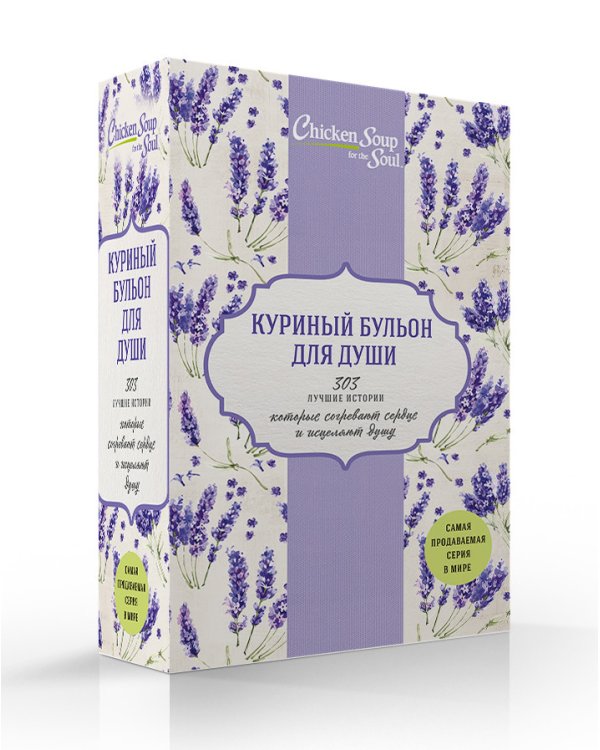 Куриный бульон для души (комплект из 3 книг) (количество томов: 3)