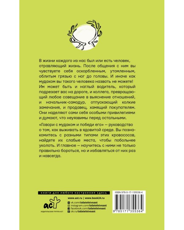Говори с мудаком и победи его. Искусство манипуляции и общения с людьми
