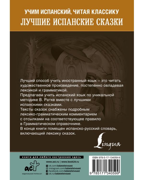 Лучшие испанские сказки. Уникальная методика обучения языку В. Ратке