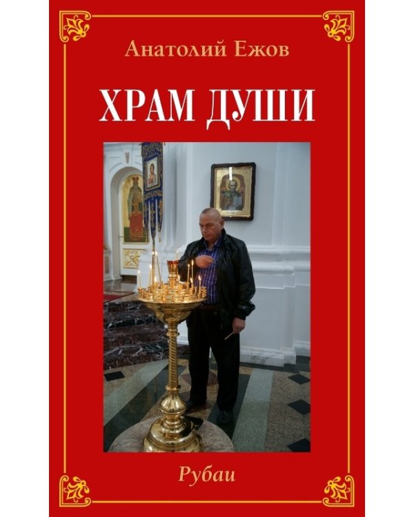 Храм души.Рубаи/Вертикаль судьбы.Двухкнижие