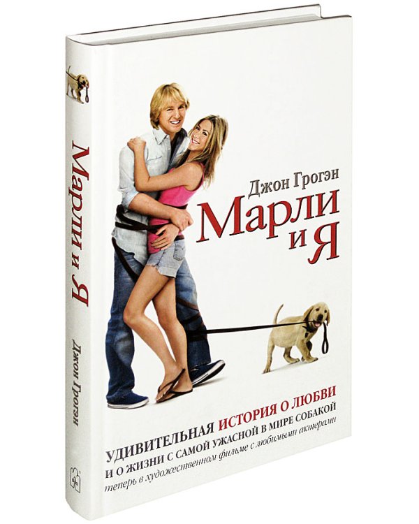 Марли и я. Удивительная история о любви и о жизни с самой ужасной в мире собакой