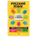 Русский язык