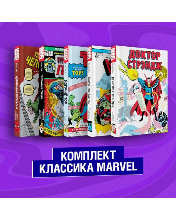 Классика Marvel (комплект из 5 книг) (количество томов: 5)