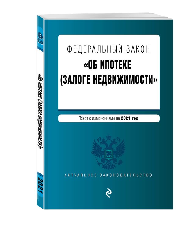 Федеральный закон "Об ипотеке (залоге недвижимости)". Текст с изменениями на 2021 год