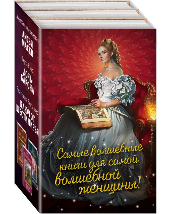 Самые волшебные книги для самой волшебной женщины! (комплект из 3 книг) (количество томов: 3)