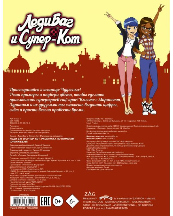 Леди Баг и Супер-Кот. Раскраска по номерам (оранжевая)
