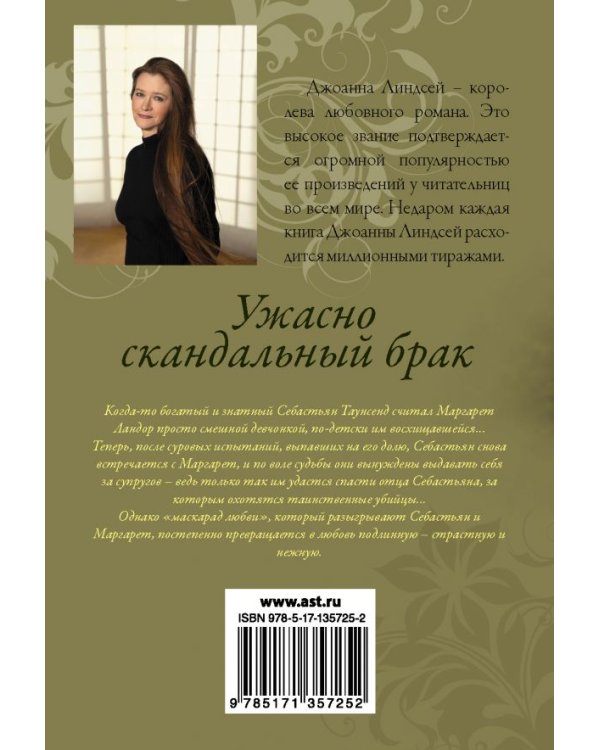 Ужасно скандальный брак