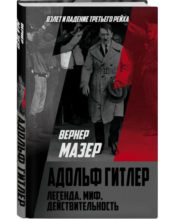 Адольф Гитлер. Легенда. Миф. Действительность