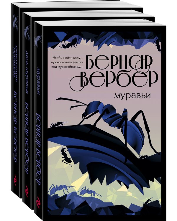 Культовая трилогия "Муравьи" (комплект из 3 книг) (количество томов: 3)
