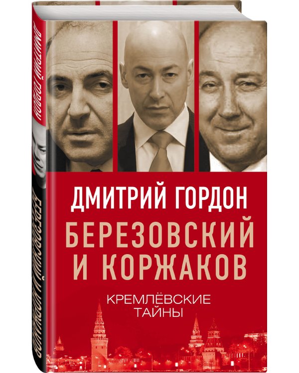 Дополнительное изображение книги «Березовский и Коржаков. Кремлевские тайны»
