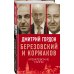 Дополнительное изображение книги «Березовский и Коржаков. Кремлевские тайны»