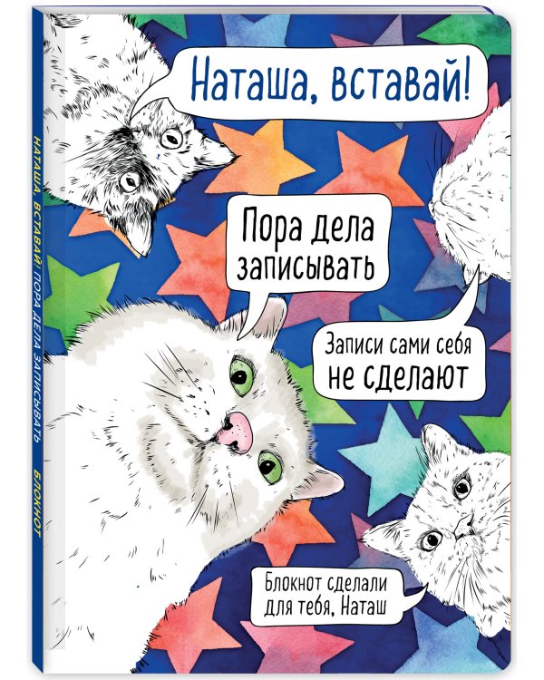 Блокнот. Наташа, вставай! Пора дела записывать