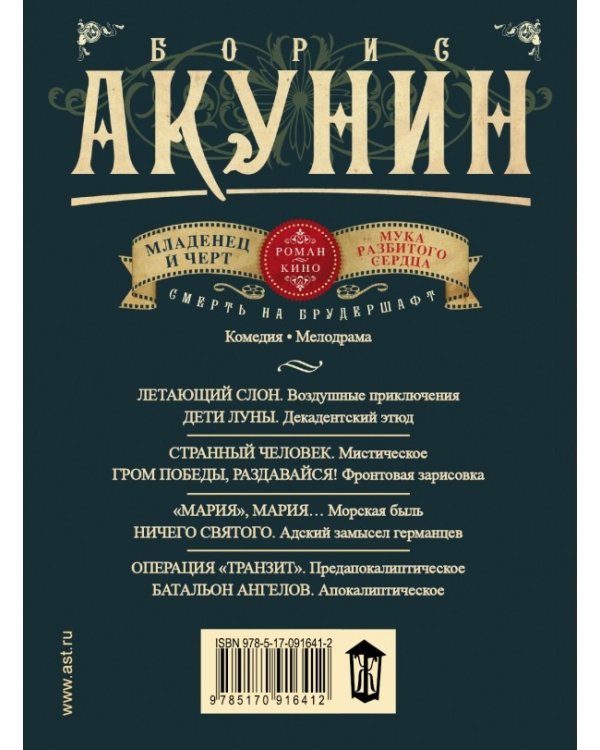 Смерть на брудершафт. Младенец и черт