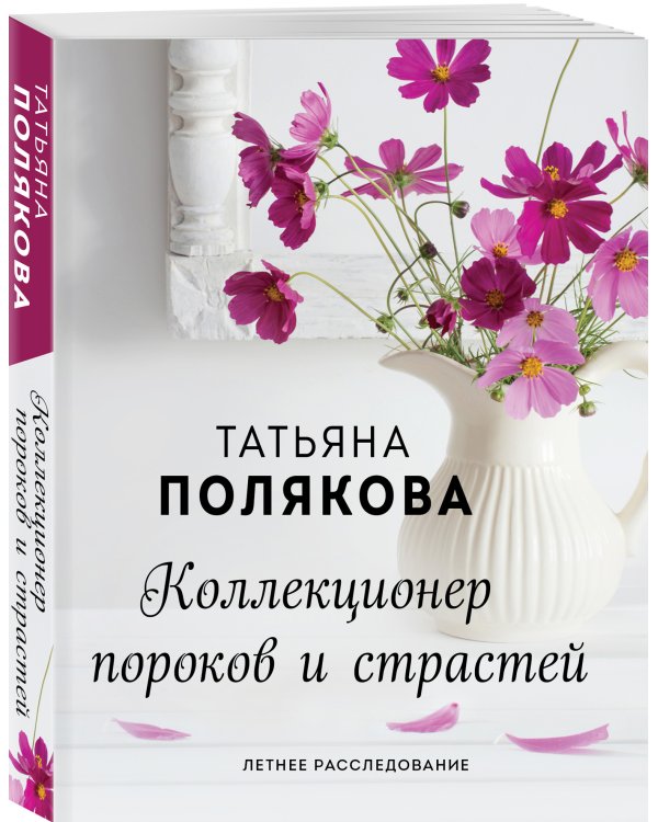 Коллекционер пороков и страстей