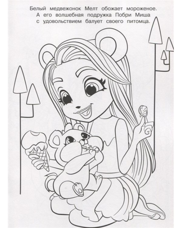 Энчантималс. N РК 2126. Волшебная раскраска