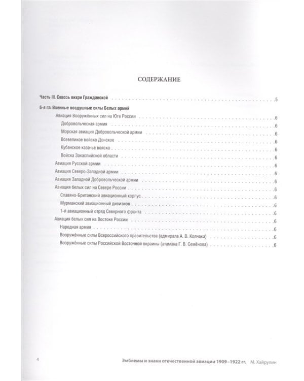 Краски русской авиации. 1909-1922 гг. Книга 4