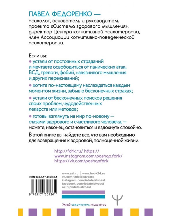 Эффективный метод избавления от страхов, тревог, паники, ВСД. Счастливая жизнь без панических атак и тревог