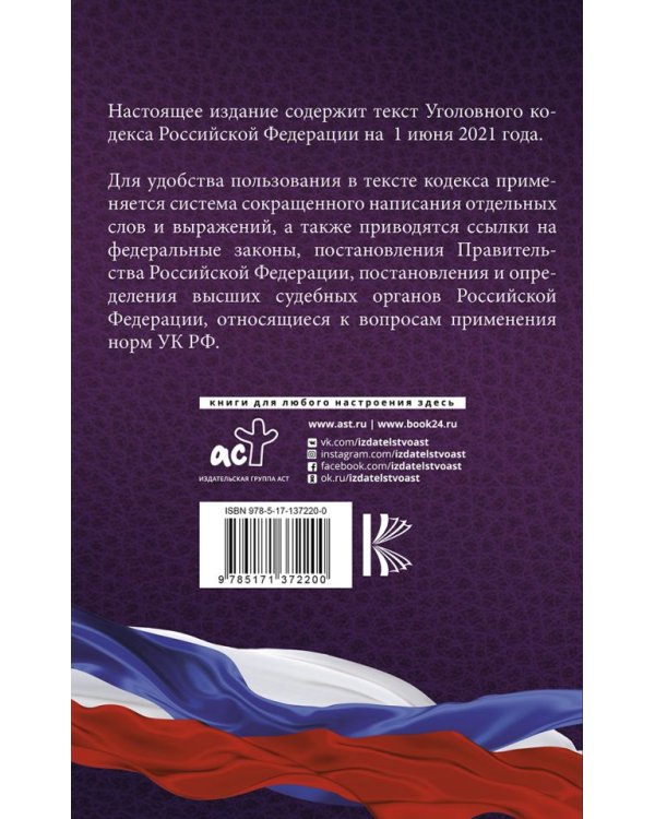 Уголовный Кодекс Российской Федерации на 1 июня 2021 года