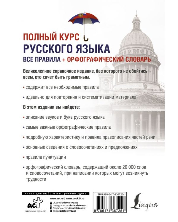 Полный курс русского языка. Все правила + орфографический словарь