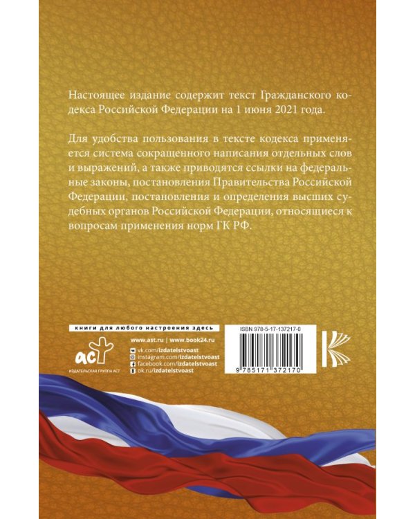 Гражданский Кодекс Российской Федерации на 1 июня 2021 года