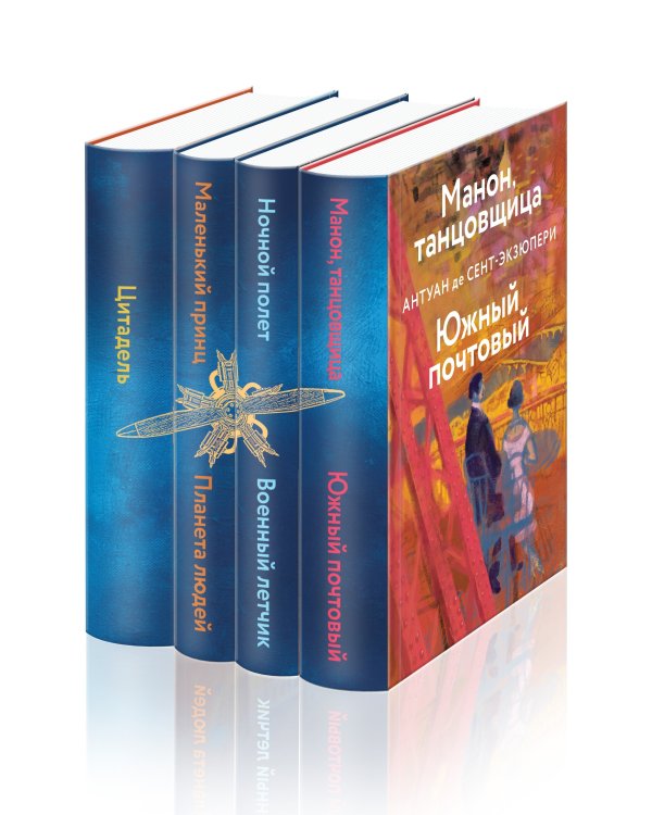 Маленький принц. Планета людей. Цитадель. Манон, танцовщица. Южный почтовый. Ночной полет. Военный летчик (комплект из 4 книг) (количество томов: 4)