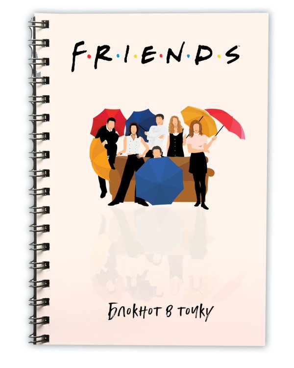 Блокнот в точку. Friends