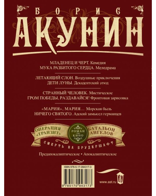 Смерть на брудершафт. Операция "Транзит". Батальон ангелов
