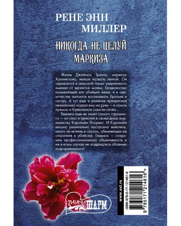 Никогда не целуй маркиза