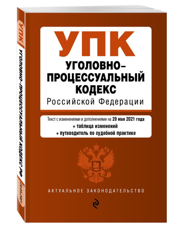Уголовно-процессуальный кодекс Российской Федерации. Текст с изменениями и дополнениями на 20 мая 2021 года (+ сравнительная таблица изменений) (+ путеводитель по судебной практике)