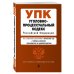 Уголовно-процессуальный кодекс Российской Федерации. Текст с изменениями и дополнениями на 20 мая 2021 года (+ сравнительная таблица изменений) (+ путеводитель по судебной практике)