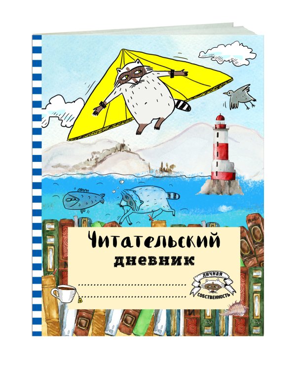 Читательский дневник с анкетой. Летающий енот
