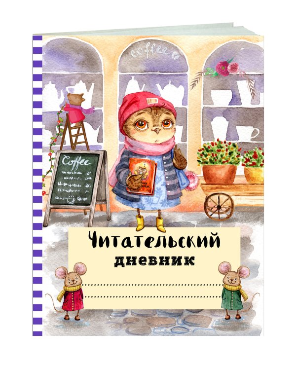Читательский дневник с анкетой. Сова с книжкой