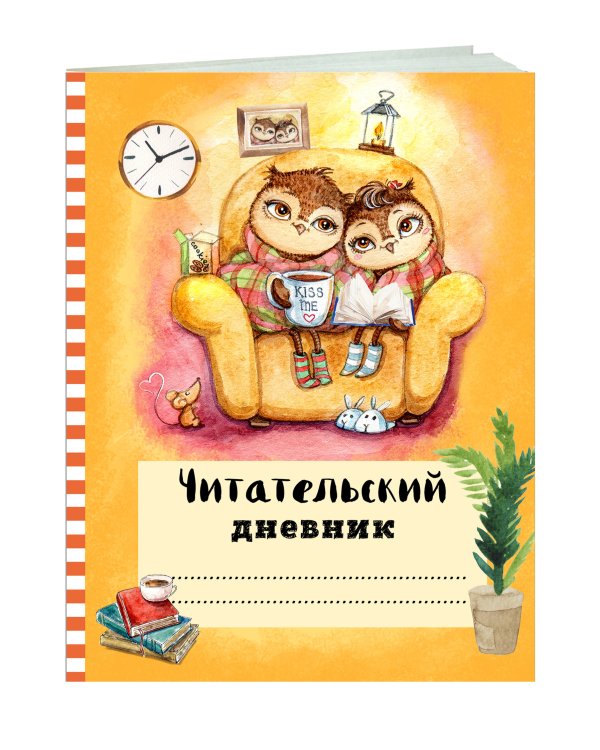 Читательский дневник с анкетой. Совы. Вечернее чтение