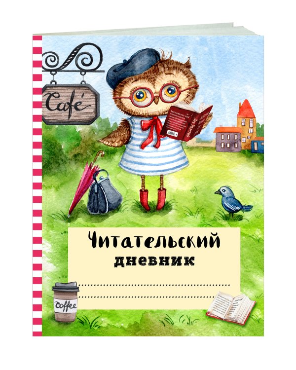 Читательский дневник с анкетой. Ученая сова