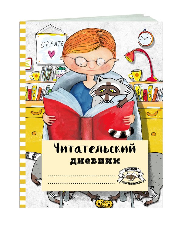 Читательский дневник с анкетой. Читаем с енотом