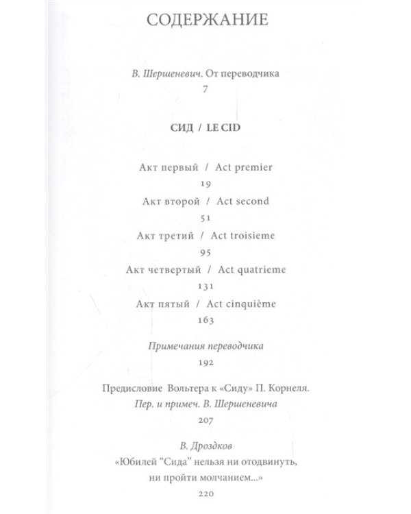 Сид. Трагедия в стихах в пяти актах