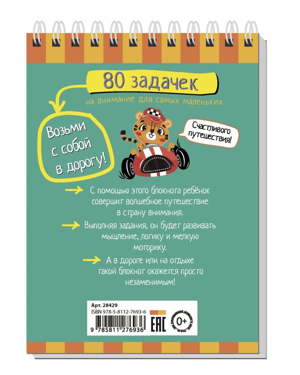 Умный блокнот. 80 задачек на внимание для самых маленьких