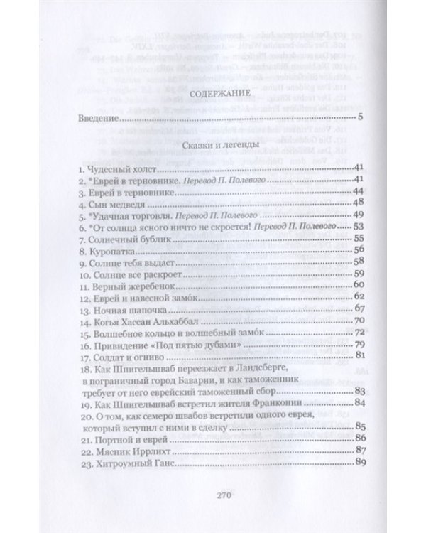 История о страшном злодеянии евреев в земле Бранденбург. Немецкие антисемитские сказки и легенды