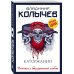 Колычев. Романы о бандитской любви(эконом) Каторжанин