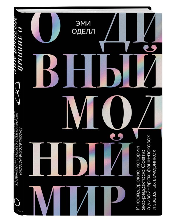 О дивный модный мир. Инсайдерские истории экс-редактора Cosmo о дизайнерах, фэшн-показах
